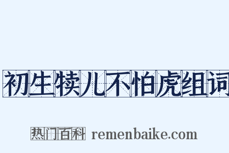 初生犊儿不怕虎组词是什么意思的图片